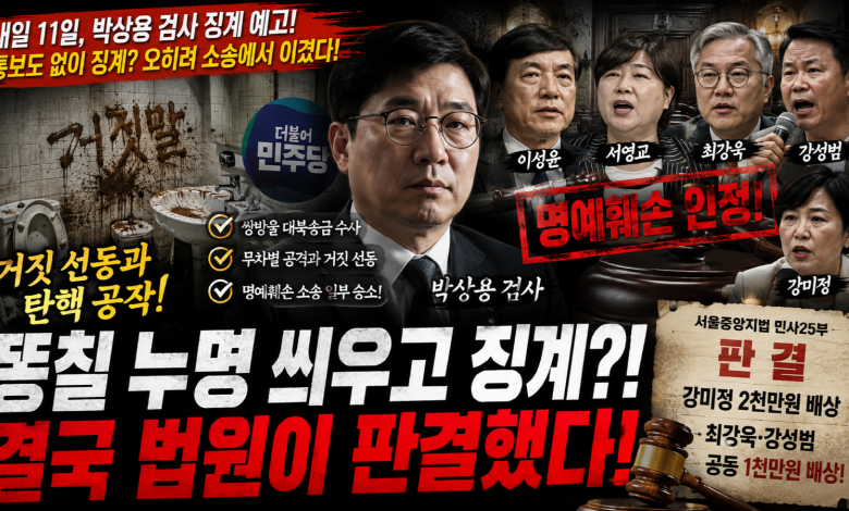[사법 전쟁] 거짓말은 벌금 냈고, 면책특권은 살아남았다…박상용 징계 예고가 더 무거운 이유