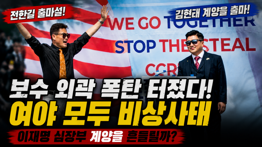 전한길과 김현태 출마설, 인천 계양을 정치 변수와 여야 긴장 분위기를 상징적으로 표현한 정치 분석 이미지