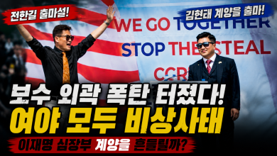 [정치 풍향계] 전한길·김현태 변수 터지나… 여야 모두 떨게 만든 ‘보수 외곽 폭탄’