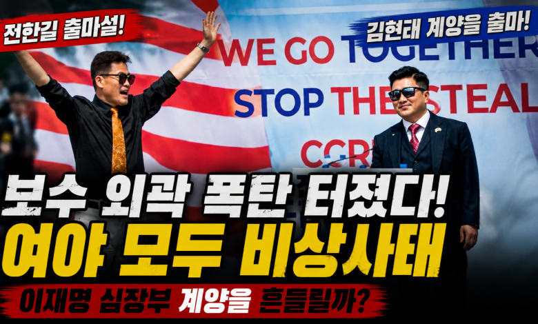[정치 풍향계] 전한길·김현태 변수 터지나… 여야 모두 떨게 만든 ‘보수 외곽 폭탄’