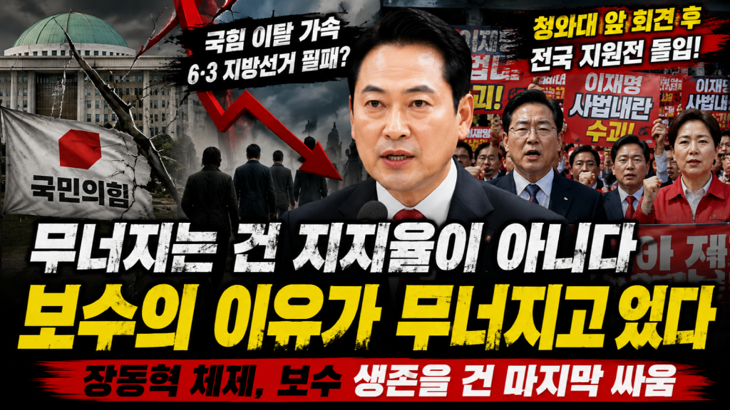장동혁 대표와 국민의힘 지도부가 청와대 앞 회견 이후 전국 선거 지원전에 나서는 모습을 상징적으로 표현한 정치 분석 이미지