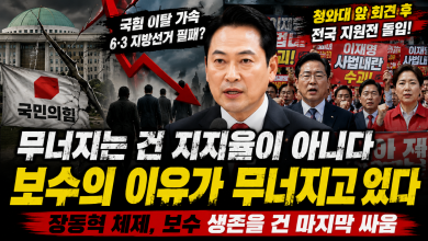 [정치 파수꾼] “국힘은 이미 무너지고 있었다”… 청와대 앞 회견 뒤 시작된 보수의 총력전