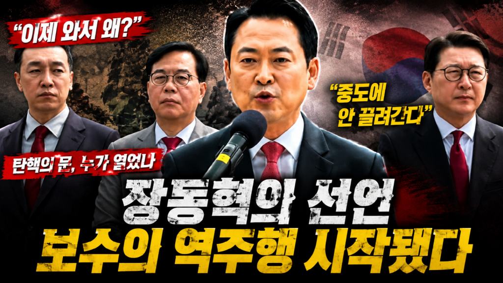 장동혁 대표와 국민의힘 지도부를 둘러싼 보수 내부 갈등과 지방선거 전선을 다룬 정치 논평 썸네일