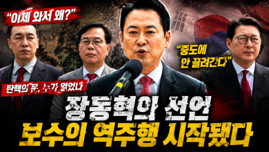 [정치 포커스] “이제 와서 왜?”… 장동혁 바람이 불자, 보수 내부의 진짜 전선이 드러났다