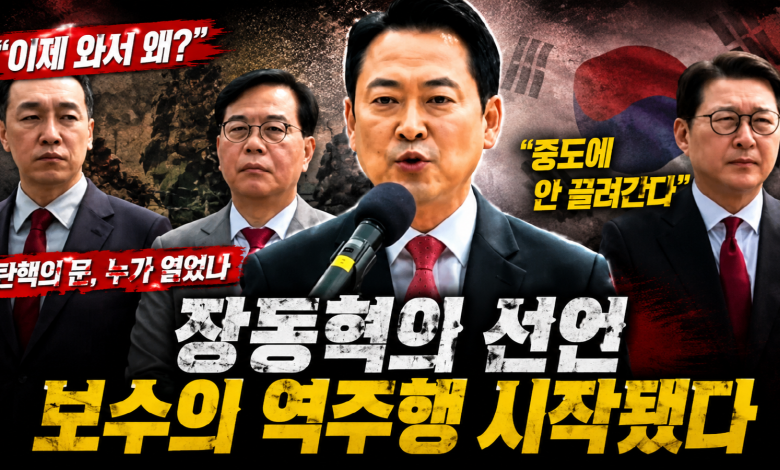 [정치 포커스] “이제 와서 왜?”… 장동혁 바람이 불자, 보수 내부의 진짜 전선이 드러났다
