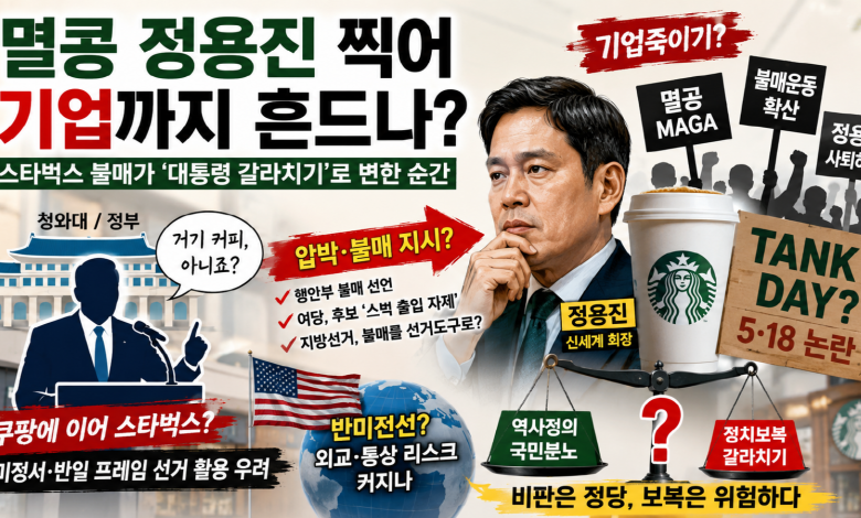 [5·18 탱크] 멸콩 정용진 찍어 기업까지 흔드나…스타벅스 불매가 ‘대통령 갈라치기’로 변한 순간