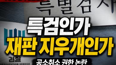 [특검 지우개법?] 박상용의 긴급 경고… 수사하는 특검인가, 재판을 지우는 특검인가