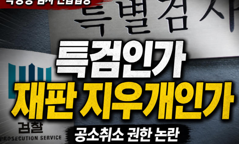 [특검 지우개법?] 박상용의 긴급 경고… 수사하는 특검인가, 재판을 지우는 특검인가