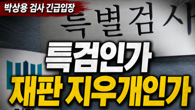 [특검 지우개법?] 박상용의 긴급 경고… 수사하는 특검인가, 재판을 지우는 특검인가