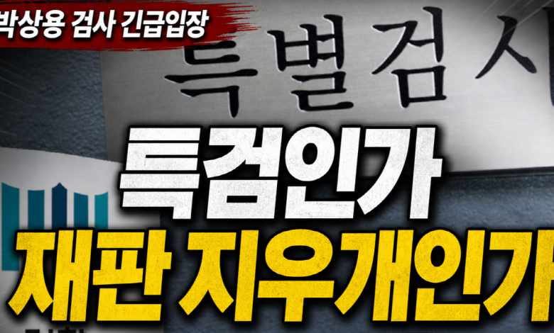 [특검 지우개법?] 박상용의 긴급 경고… 수사하는 특검인가, 재판을 지우는 특검인가