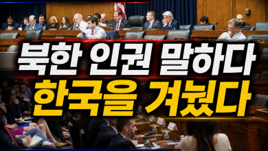 미국 의회 톰 랜토스 인권위원회 청문회에서 북한 인권과 한국 민주주의 후퇴 논란이 함께 제기된 상황을 다룬 시사 썸네일 이미지