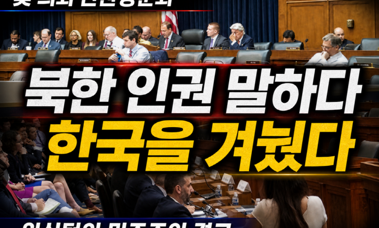 [워싱턴의 경고] 북한 인권 청문회였는데, 한국 민주주의가 도마에 올랐다