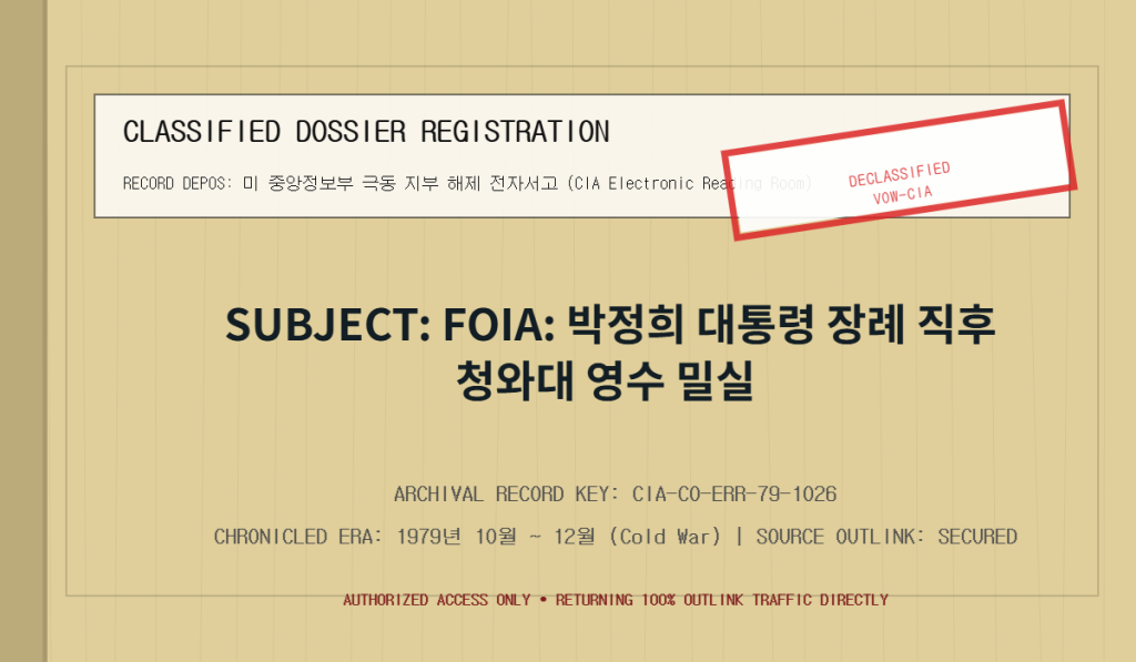 CIA FOIA: 박정희 대통령 장례 직후 청와대 영수 밀실 청문 도청 주파수 전사록 (Cold War Signals) 기밀해제 고문서 아카이브 폴더 표지 실사 인포그래픽