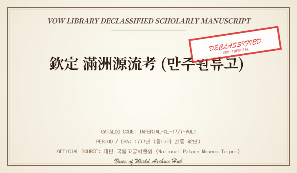 흠정 만주원류고 (欽定 滿洲源流考: Emperor Qianlong's Imperial Commission) 기밀해제 고문서 아카이브 폴더 표지 실사 인포그래픽