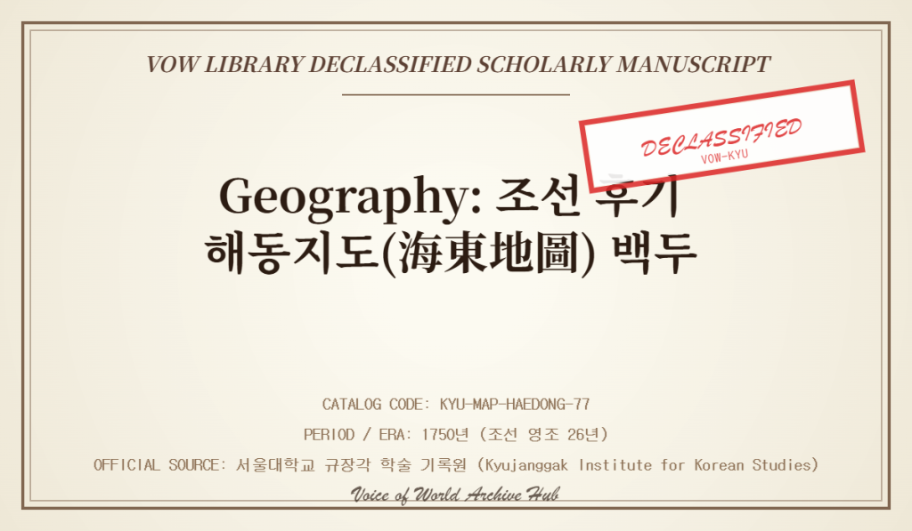 Academic Geography: 조선 후기 해동지도(海東地圖) 백두산 경계 영토 지리학 고증 기밀해제 고문서 아카이브 폴더 표지 실사 인포그래픽