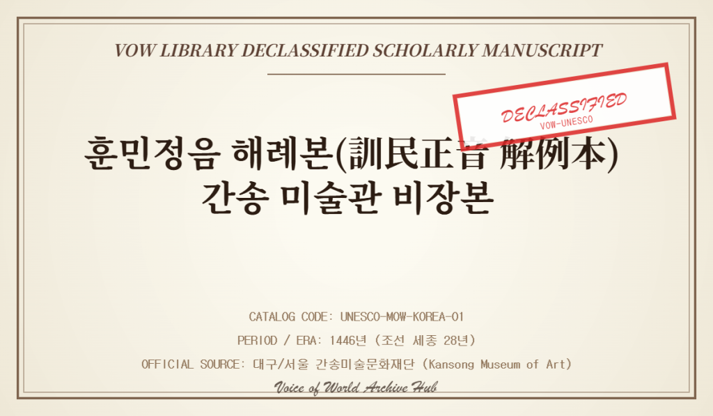 UNESCO 훈민정음 해례본(訓民正音 解例本) 간송 미술관 비장본 상형 구조주의 주서집 기밀해제 고문서 아카이브 폴더 표지 실사 인포그래픽