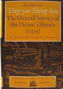 Starting from its title, this vast description of the ocean and surrounding lands from the shores of China to Malabar, the Maldives, Hormuz and the “heavenly square”(Mecca) written by Ma Huan in the mid 15th century is a translator’s puzzle: while several scholars had opted for ‘Triumph.ant Visions of the Boundless Ocean’ — and even ‘The Beautiful Views at the Boundary of the Immortals’ Ying Island’ –, the present translation title is definitely more sober.