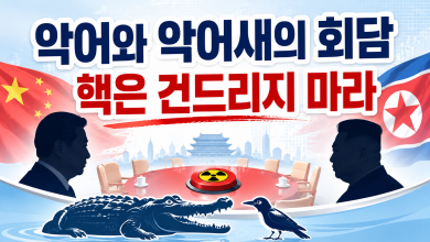악어와 악어새의 회담…시진핑의 침묵과 김정은 핵 선언에 비친 공산주의 유령 악어와 악어새의 회담…시진핑의 침묵과 김정은 핵 선언에 비친 공산주의 유령