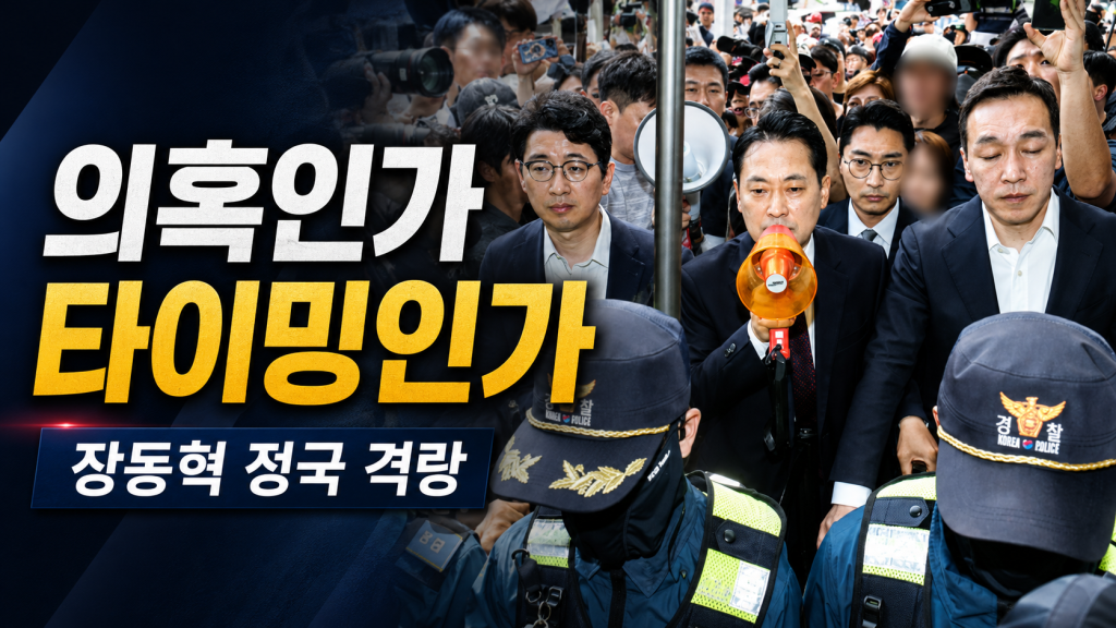 장동혁 대표를 둘러싼 TV조선 부동산 의혹 보도와 재선거 소청 정국을 상징하는 한국 정치 뉴스 썸네일
