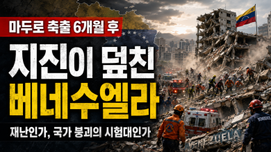 마두로 축출 6개월 만에 덮친 연쇄 강진…베네수엘라, 국가 붕괴의 두 번째 충격