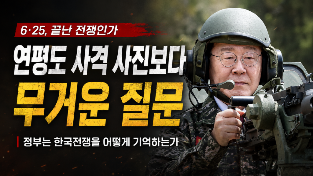 연평도 최전선과 군사 장비를 배경으로 이재명 대통령과 안규백 국방부 장관의 6·25 전쟁 인식 논란을 상징적으로 표현한 뉴스 썸네일
