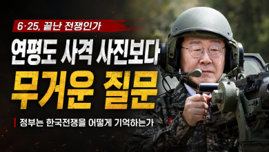 연평도 사격 사진보다 무거운 질문…이재명·안규백 정부는 6·25를 어떤 전쟁으로 기억하는가