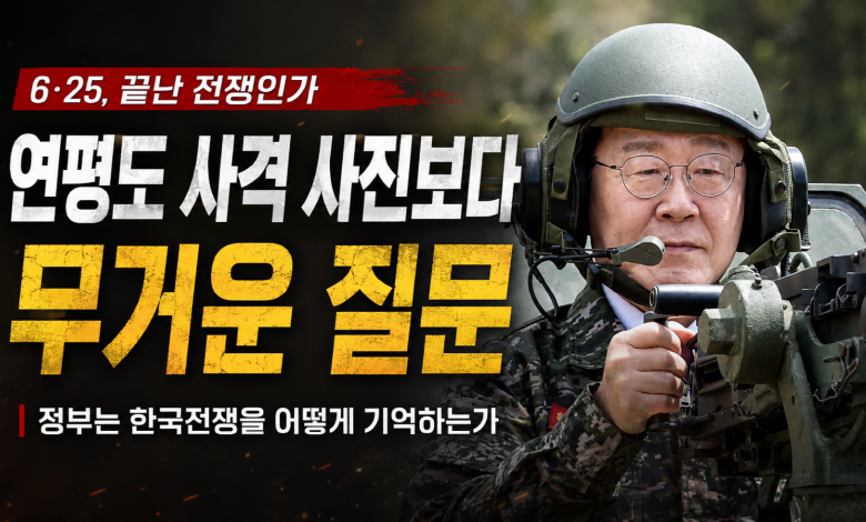 연평도 사격 사진보다 무거운 질문…이재명·안규백 정부는 6·25를 어떤 전쟁으로 기억하는가