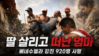 “우리 딸을 위해 당신은 목숨을 내줬다”…900명 넘게 희생-베네수엘라 지진 속 엄마의 마지막 선택 “우리 딸을 위해 당신은 목숨을 내줬다”…900명 넘게 희생-베네수엘라 지진 속 엄마의 마지막 선택