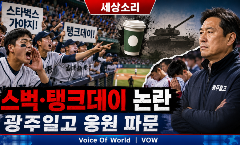 “스타벅스 가야지”는 왜 광주를 향한 말이 됐나…고교야구 덕아웃에서 되살아난 ‘탱크데이’