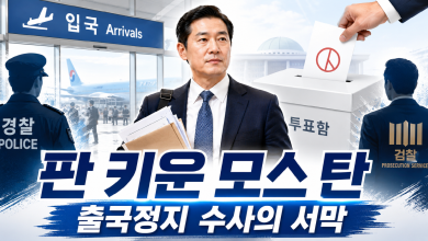[한미 갈등] 모스 탄은 왜 선거 직전 한국에 들어왔나 — 출국정지 수사가 열어젖힌 정치폭탄의 서막