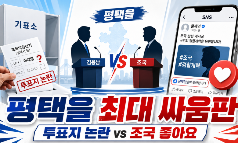 [민주진영의 균열] 이재명 투표지 논란, 문재인의 조국 ‘좋아요’…평택을에서 터진 민주진영 최대 싸움판