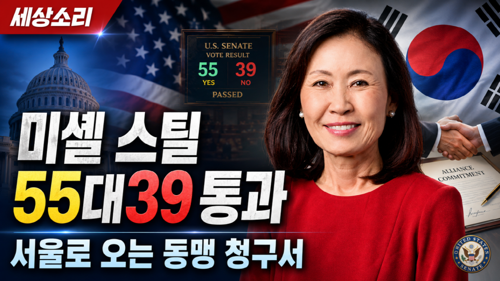미셸 스틸 주한 미국대사 인준 통과와 한미동맹 통상 압박을 상징하는 국제정치 뉴스 썸네일