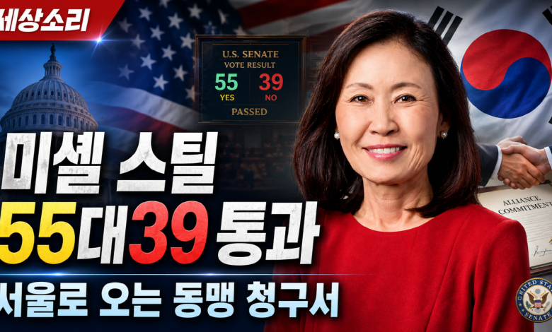 미셸 스틸 주한 미국대사 인준 통과…이재명 정부 앞에 놓인 ‘동맹 청구서’