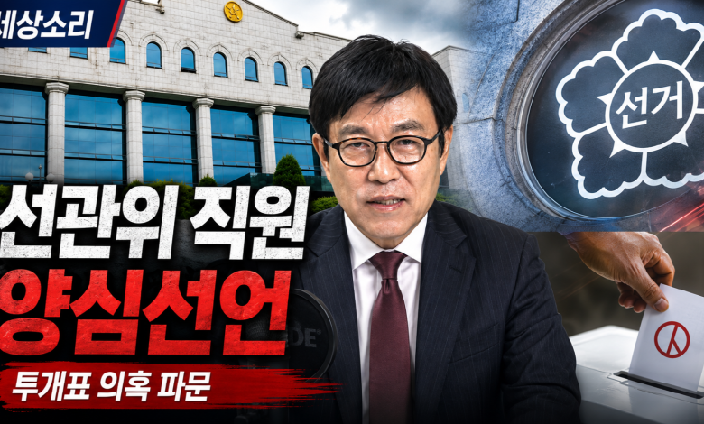 현직 선관위 직원 폭로 파문, 투표용지 사태와 전산 취약성이 만난 불신의 뇌관
