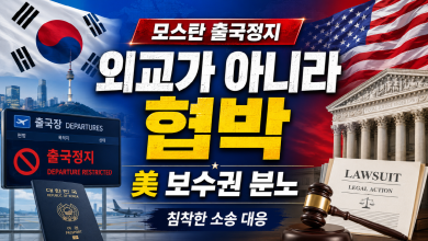 mbc “나갈 땐 맘대로 못 간다”… 모스 탄 출국정지에 미국 보수권이 들끓는 이유