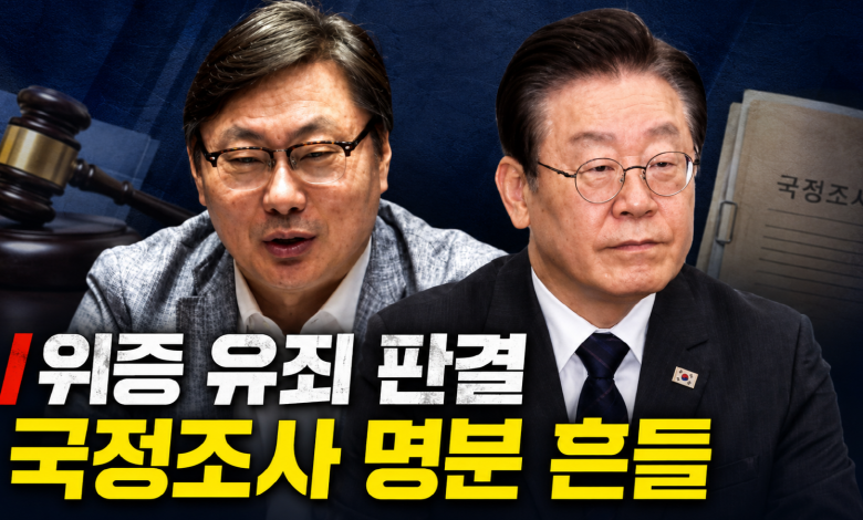 “100% 사실”이라던 연어 술자리, 법원은 위증으로 봤다…남은 것은 국정조사 구호와 무너진 방어선