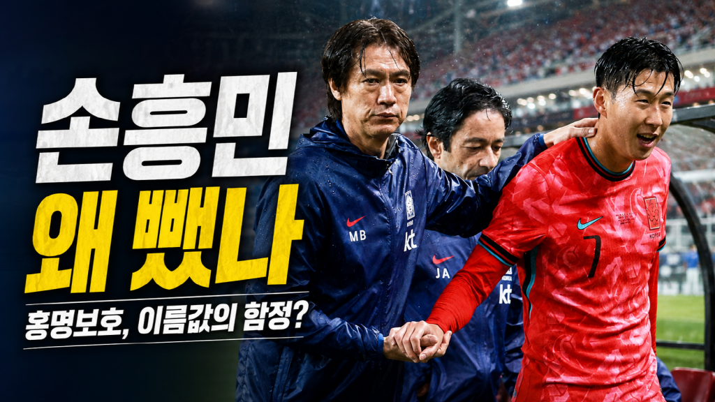 홍명보 감독의 손흥민 교체 논란과 한국 축구대표팀의 주장 리더십 문제를 상징하는 월드컵 뉴스 이미지