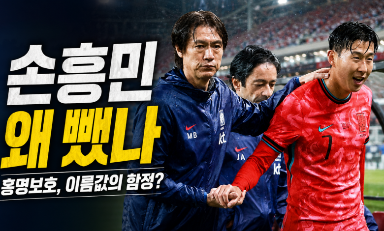 홍명보·손흥민 충돌설보다 더 위험한 것… 한국 축구는 왜 늘 ‘전설 감독’의 그림자에 갇히나