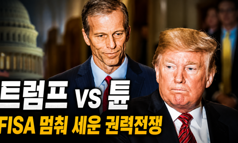 “YES 아니면 적”…트럼프가 상원 원내대표 튠을 겨냥한 순간, 공화당은 충성 시험대에 섰다