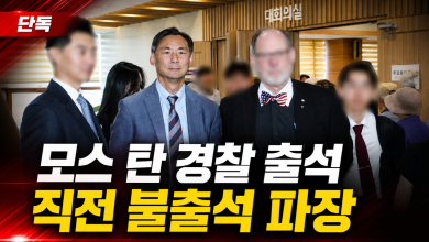 모스 탄, 경찰 조사 직전 불출석…“사진 찍히면 안 간다”는 대사의 역설