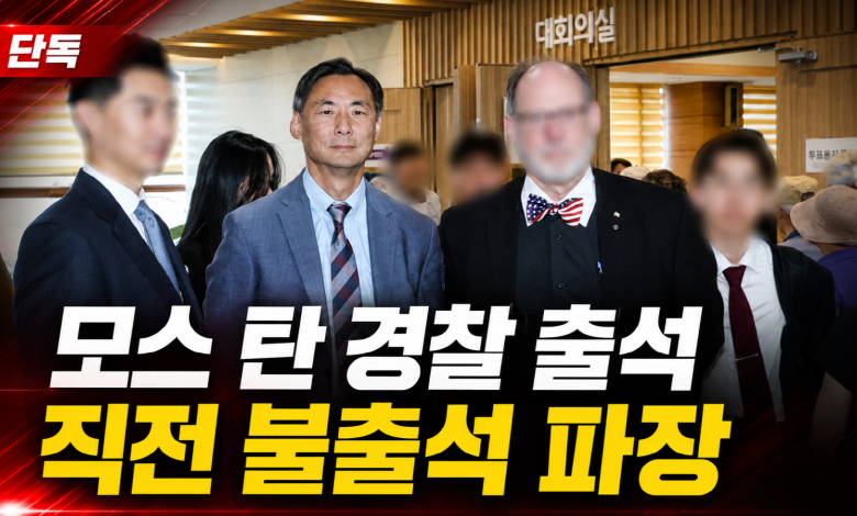 모스 탄, 경찰 조사 직전 불출석…“사진 찍히면 안 간다”는 대사의 역설