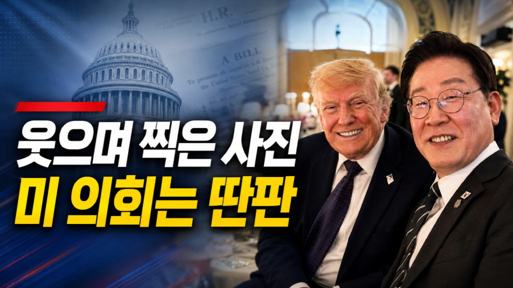 트럼프와 이재명 대통령의 외교 접촉과 미 의회의 한국 내 중국 영향력 평가 요구를 상징하는 국제정치 이미지