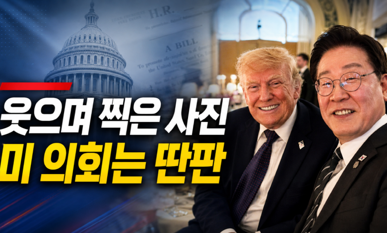 정상 만찬의 미소와 미 의회 보고서의 경고, 한미동맹의 두 장면