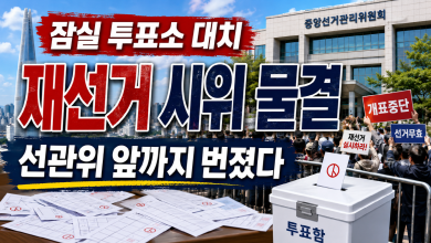 잠실에서 과천까지 번진 선거 불신…“개표 중단·재선거” 요구가 거리로 나왔다