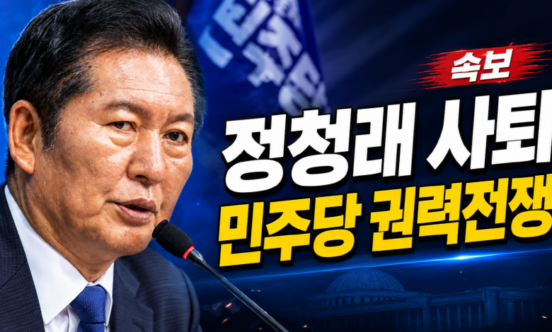 정청래 사퇴 이후의 권력지도…이재명 탄핵 시계가 움직일수록 민주당은 더 갈라지나
