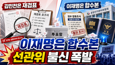 김민전 “선거무효·재검표” vs 이재명 “국정조사·합수본”…선관위 사태, 출구가 갈렸다