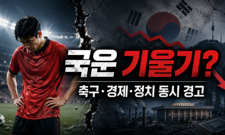 한국 축구의 탈락, 축협 논란은 스포츠를 넘어 공정, 책임, 경제 신뢰가 흔들리는 한국 사회의 경고음