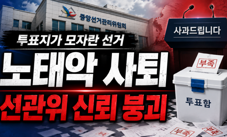 투표지가 모자란 선거, 위원장이 물러났다…노태악 사퇴가 남긴 선관위의 치명상