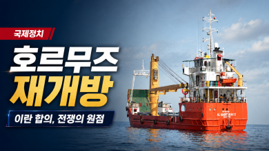 이란 합의가 끝낸 트럼프의 전쟁…호르무즈에서 드러난 미국 패권의 한계