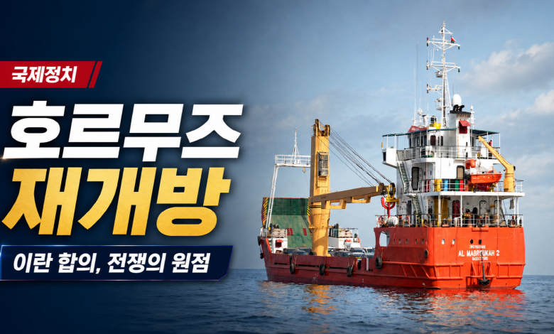 이란 합의가 끝낸 트럼프의 전쟁…호르무즈에서 드러난 미국 패권의 한계
